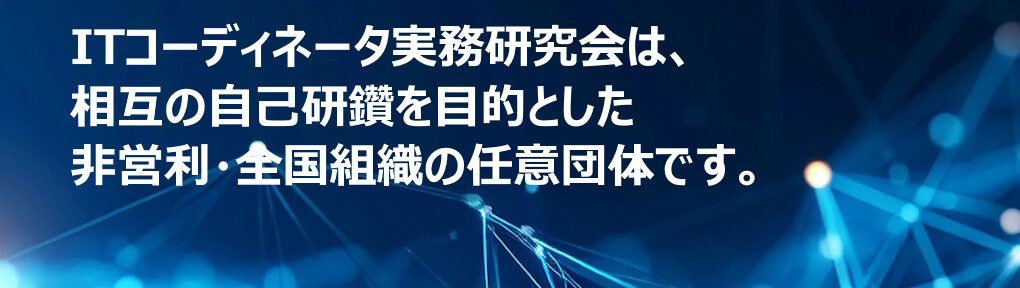 ITコーディネーター実務研究会