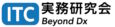 ITC実務研究会