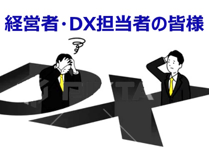経営者 DX担当者